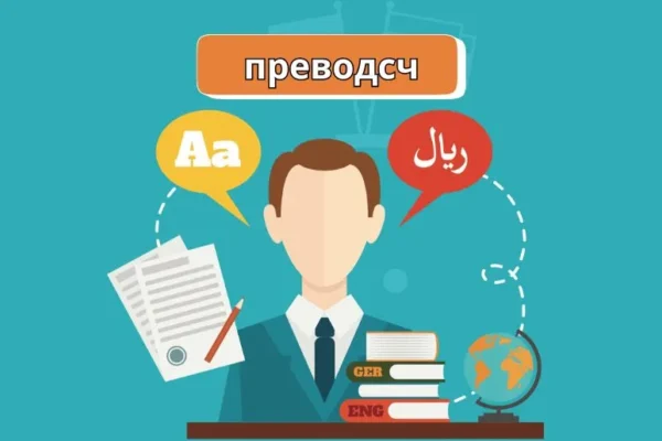 преводсч Insights | Bridging Cultures Through Language