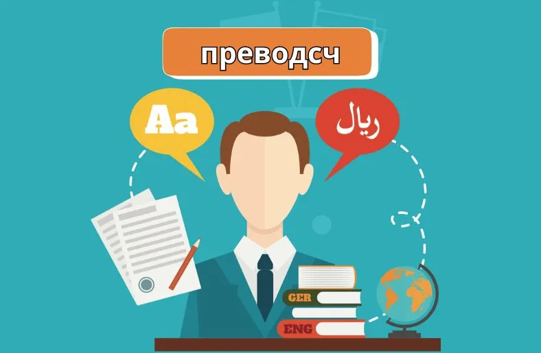 преводсч Insights | Bridging Cultures Through Language